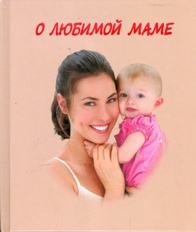 Книга: О любимой маме; АСТ, 2007 