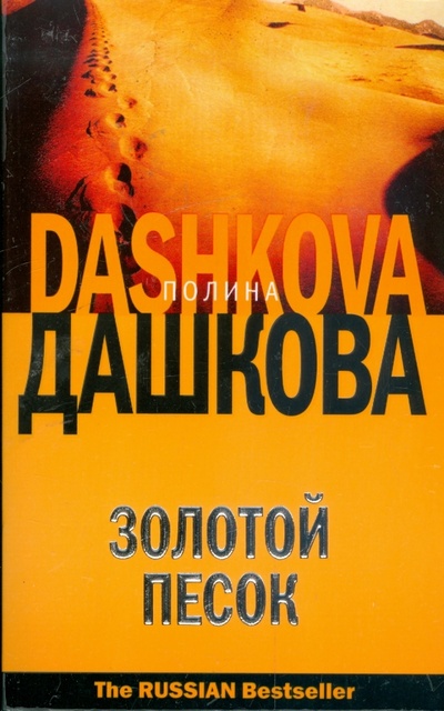 Книга: Золотой песок (Дашкова Полина Викторовна) ; АСТ, 2008 