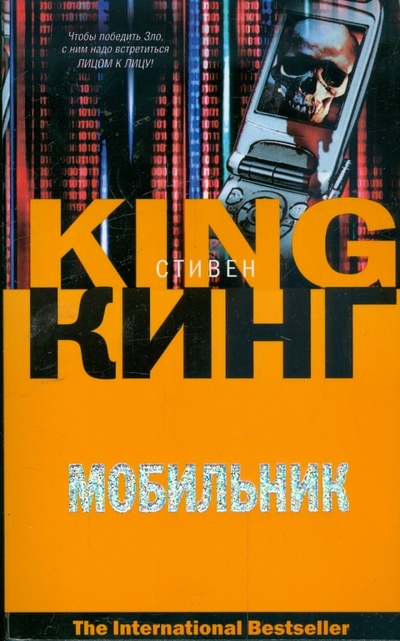 Книга: Мобильник (Кинг Стивен) ; АСТ, 2008 