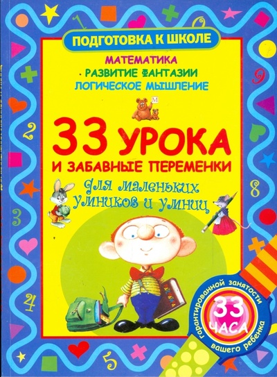 Книга: 33 урока и забавные переменки для маленьких умников и умниц (Запаренко Виктор Степанович) ; Астрель, 2008 