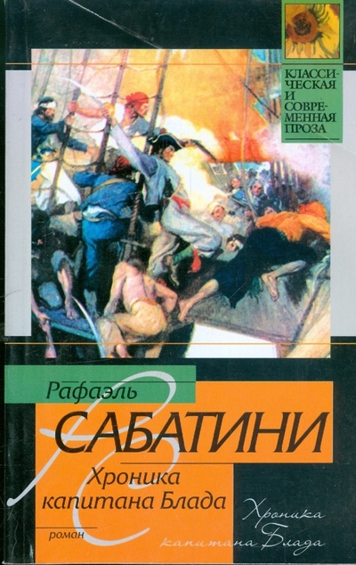 Книга: Хроника капитана Блада (Сабатини Рафаэль) ; АСТ, 2009 