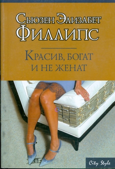 Книга: Красив, богат и не женат (Филлипс Сьюзен Элизабет) ; АСТ, 2008 
