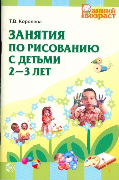 Книга: Занятия по рисованию с детьми 2-3 лет (Королева Татьяна Викторовна) ; Сфера, 2010 