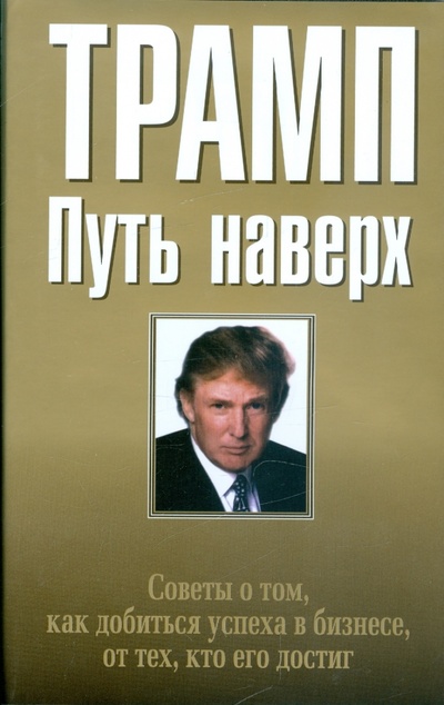 Книга: Путь наверх (Трамп Дональд) ; Попурри, 2009 