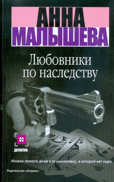 Книга: Любовники по наследству (Малышева Анна Витальевна) ; АСТ, 2009 