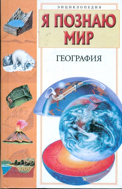 Книга: Я познаю мир. География (Маркин Вячеслав Алексеевич) ; АСТ, 2008 