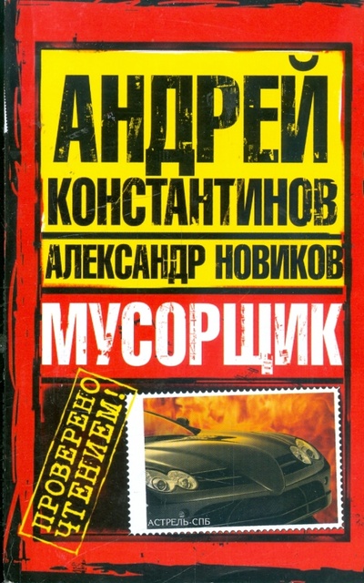 Книга: Мусорщик (Константинов Андрей Дмитриевич, Новиков Александр) ; АСТ, 2009 