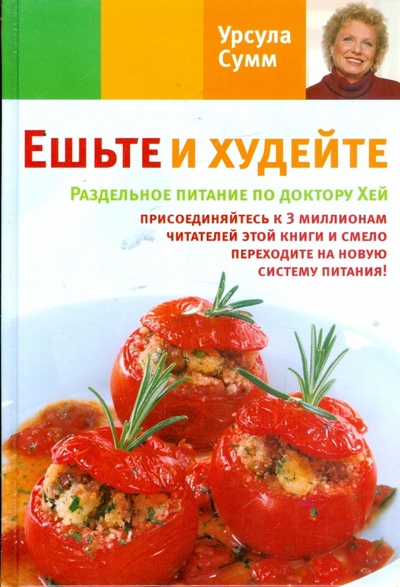 Книга: Ешьте и худейте. Раздельное питание по доктору Хей (Сумм Урсула) ; АСТ, 2009 