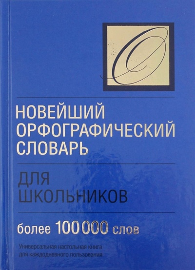 Книга: Новейший орфографический словарь для школьников (Лапуцкая И. И.) ; Харвест, 2008 