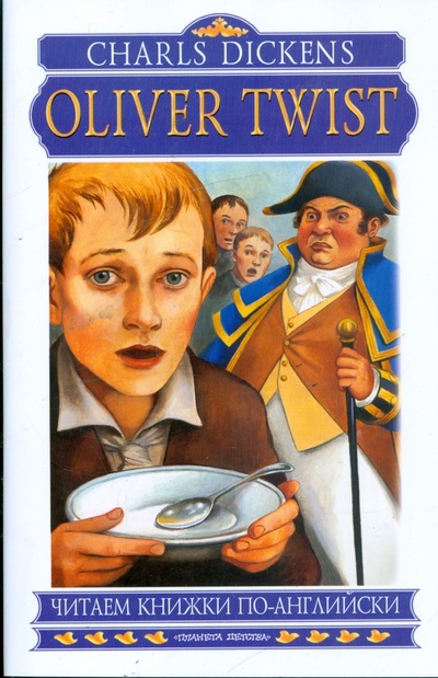 Oliver Twist АСТ 