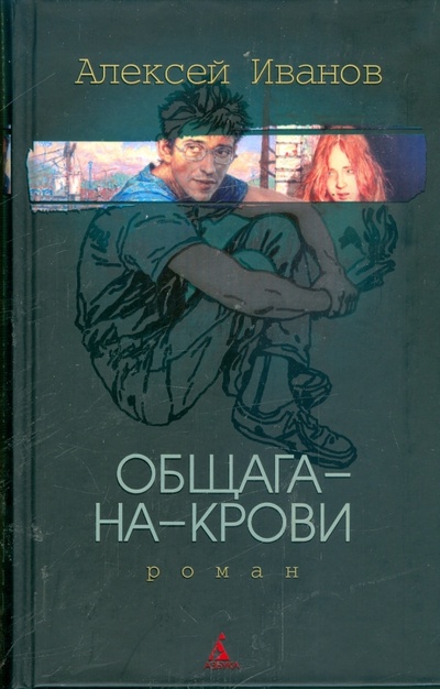 Книга: Общага-на-Крови (Иванов Алексей Викторович) ; Азбука, 2009 