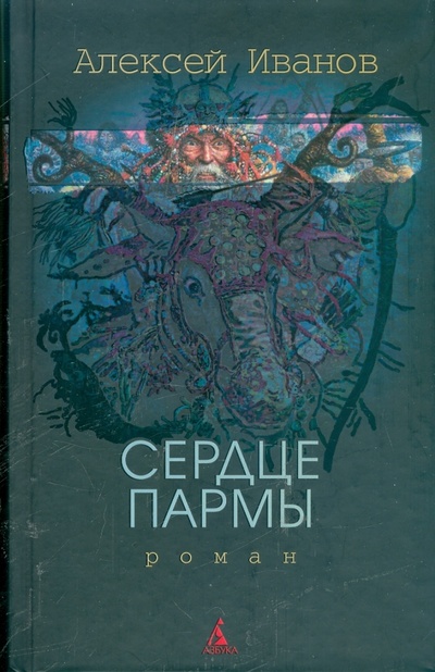Книга: Сердце Пармы, или Чердынь - княгиня гор (Иванов Алексей Викторович) ; Азбука, 2009 