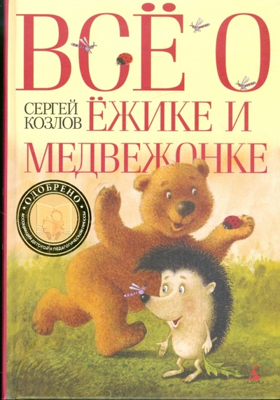 Книга: Все о Ежике и Медвежонке (Козлов Сергей Григорьевич) ; Азбука, 2010 
