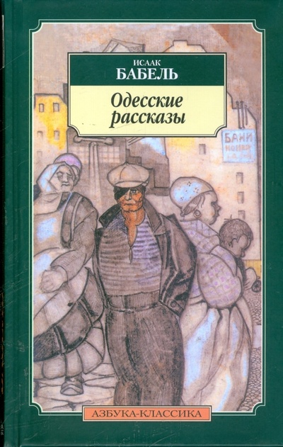 Книга: Одесские рассказы (Бабель Исаак Эммануилович) ; Азбука, 2009 