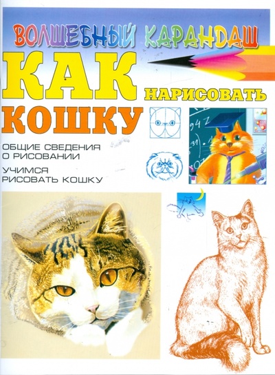 Книга: Как нарисовать кошку (Рымарь Наталья Николаевна) ; АСТ, 2010 