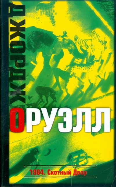 Книга: 1984. Скотный Двор (Оруэлл Джордж) ; АСТ, 2008 