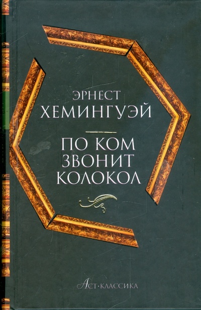 Книга: По ком звонит колокол (Хемингуэй Эрнест) ; АСТ, 2008 