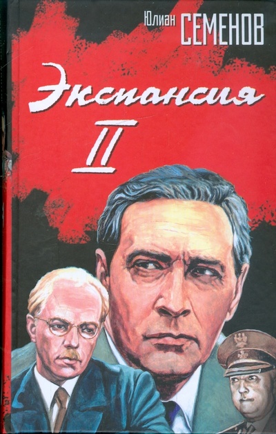 Книга: Экспансия-II (Семенов Юлиан Семенович) ; АСТ, 2008 
