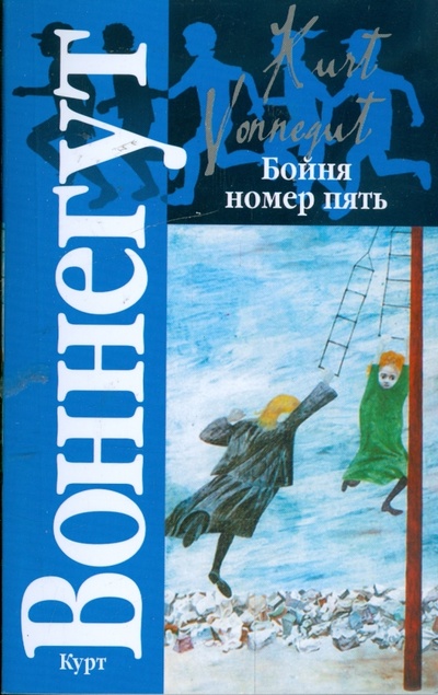Книга: Бойня номер пять, или Крестовый поход детей; Колыбель для кошки. (Воннегут Курт) ; АСТ, 2008 