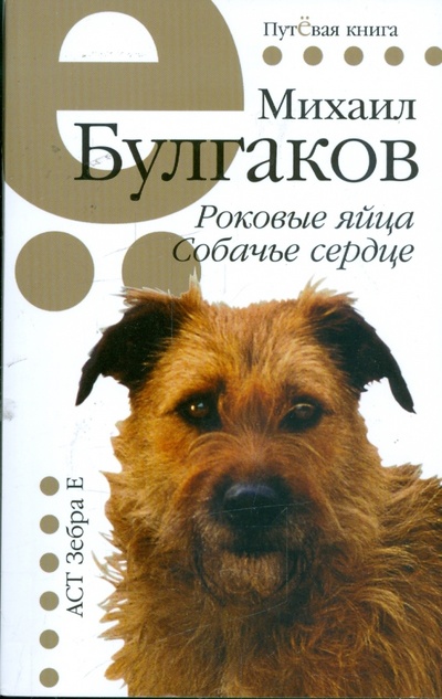 Книга: Роковые яйца. Собачье сердце (Булгаков Михаил Афанасьевич) ; АСТ, 2009 