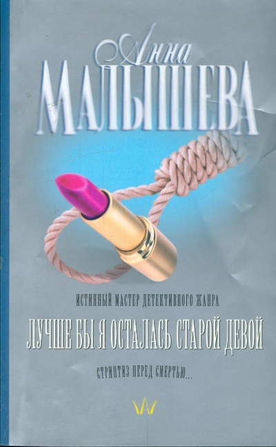Книга: Лучше бы я осталась старой девой (Малышева Анна Витальевна) ; АСТ, 2010 