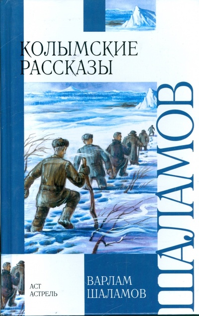 Книга: Колымские рассказы (Шаламов Варлам Тихонович) ; АСТ, 2008 