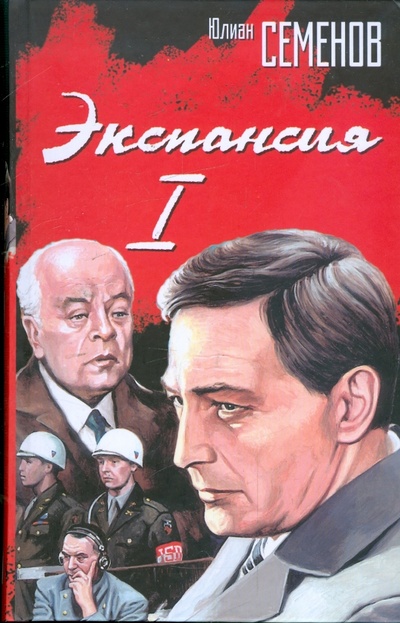 Книга: Экспансия-I (Семенов Юлиан Семенович) ; Астрель, 2009 