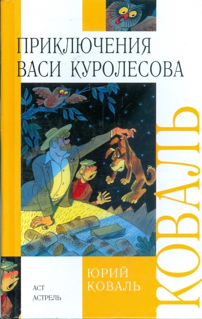 Книга: Приключения Васи Куролесова (Коваль Юрий Иосифович) ; АСТ, 2008 