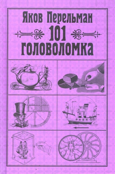 Книга: 101 головоломка (Перельман Яков Исидорович) ; АСТ, 2008 