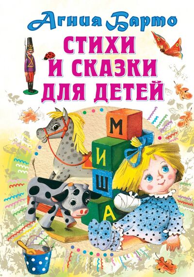 Книга: Стихи и сказки для детей (Барто Агния Львовна) ; Малыш, 2021 