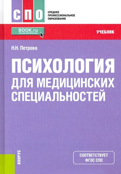 Книга: Психология для медицинских специальностей. Учебник (Петрова Наталия Николаевна) ; Кнорус, 2022 