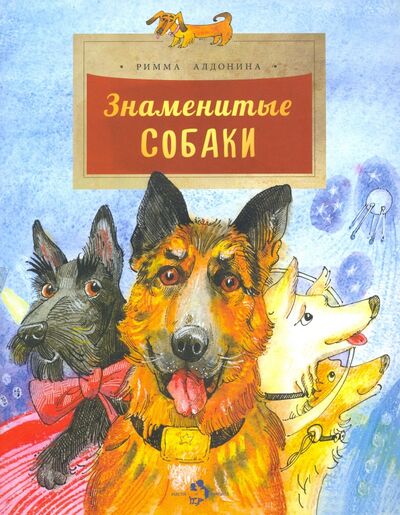 Книга: Знаменитые собаки (Алдонина Римма Петровна) ; Настя и Никита, 2023 