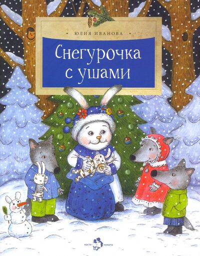 Книга: Снегурочка с ушами (Иванова Юлия Николаевна) ; Настя и Никита, 2020 