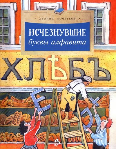 Книга: Исчезнувшие буквы алфавита (Кочетков Леонид) ; Настя и Никита, 2023 