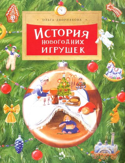 Книга: История новогодних игрушек (Дворнякова Ольга Викторовна) ; Настя и Никита, 2023 