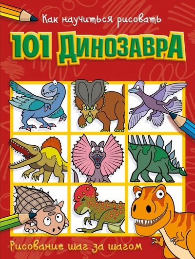 Книга: Как научиться рисовать 101 динозавра (.) ; АСТ. Малыш 0+, 2020 
