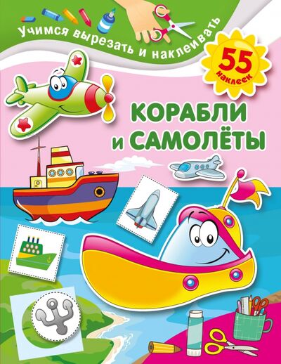 Книга: Корабли и самолеты (Дмитриева Валентина Геннадьевна) ; АСТ, 2020 