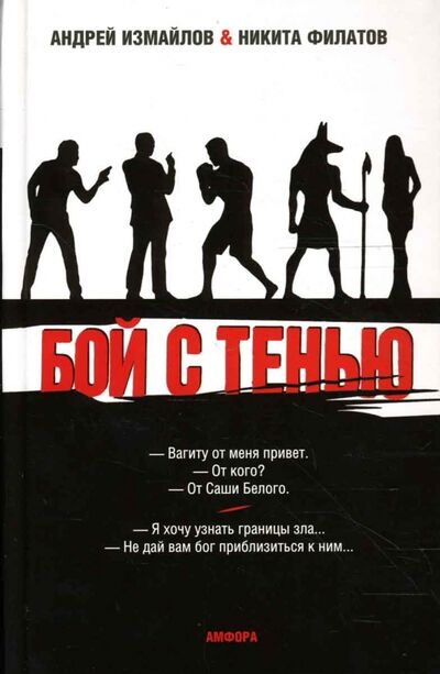 Книга: Бой с тенью. Границы зла (Измайлов Андрей Нариманович, Филатов Никита Александрович) ; Амфора, 2007 