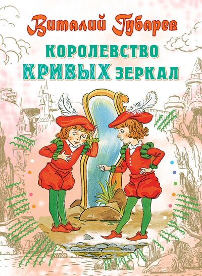 Книга: Королевство кривых зеркал (Губарев Виталий Георгиевич) ; Малыш, 2021 
