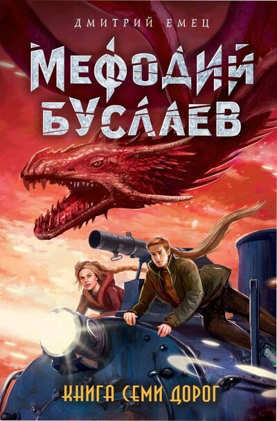 Книга: Книга Семи Дорог (Емец Дмитрий Александрович) ; Эксмо, 2021 