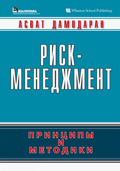 Книга: Риск-менеджмент. Принципы и методики (Дамодаран Асват) ; Вильямс, 2021 
