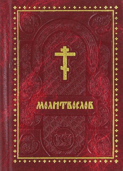 Книга: Молитвослов карманный (нет автора) ; Ковчег, 2017 