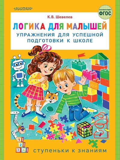 Книга: Логика для малышей. Упражнения для успешной подготовки к школе (Шевелев Константин Валерьевич) ; Малыш, 2021 