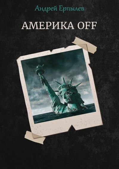 Книга: Америка OFF (Ерпылев Андрей Юрьевич) ; Т8, 2021 