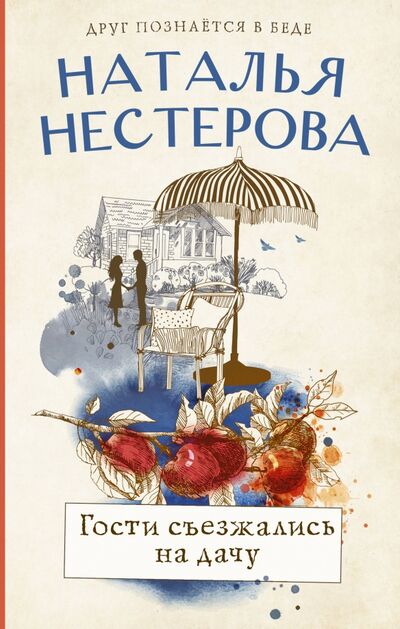 Книга: Гости съезжались на дачу (Нестерова Наталья Владимировна) ; АСТ, 2021 