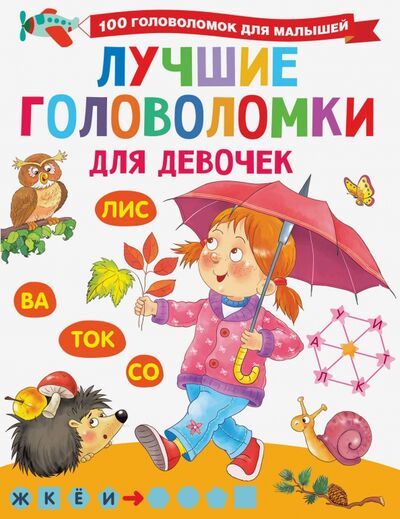 Книга: Лучшие головоломки для девочек (Дмитриева Валентина Геннадьевна) ; Малыш, 2021 