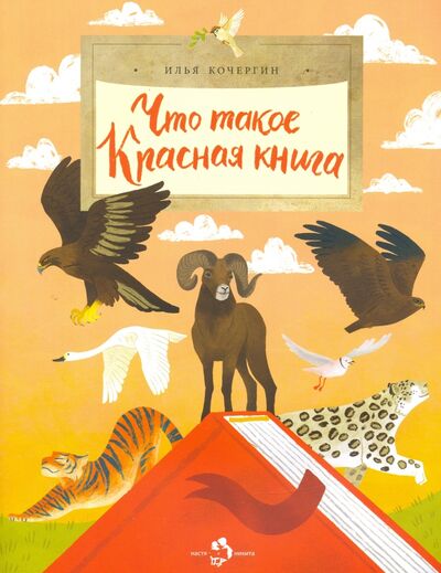 Книга: Что такое Красная книга (Кочергин Илья) ; Настя и Никита, 2022 