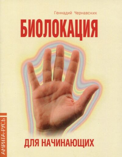 Книга: Биолокация для начинающих в вопросах и ответах (Чернавских Геннадий Иосифович) ; Амрита, 2021 