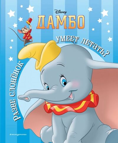 Книга: Дамбо. Разве слонёнок умеет летать? (Лопатин Евгений (переводчик)) ; Эксмодетство, 2019 