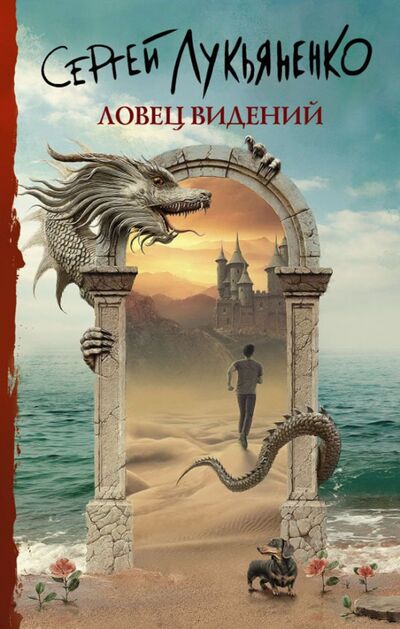 Книга: Ловец видений (Лукьяненко Сергей Васильевич) ; АСТ, 2021 